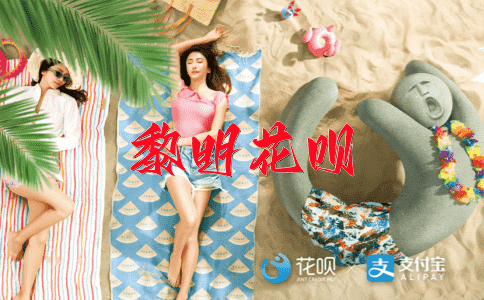 ﻿春意盎然花呗